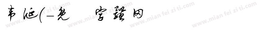 韦诞(字体转换