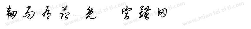 韧而有节字体转换
