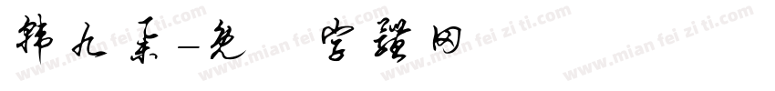 韩九举字体转换
