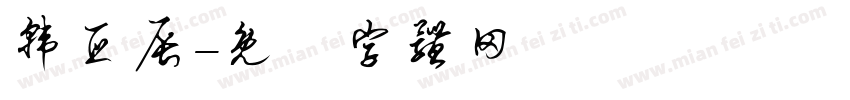 韩亚辰字体转换
