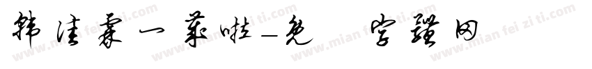 韩佳霖一岁啦字体转换