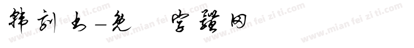 韩刻书字体转换