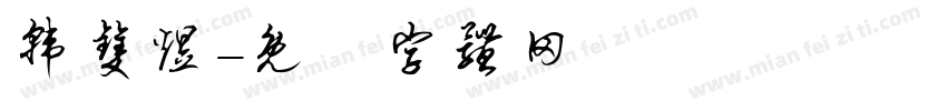 韩双煜字体转换