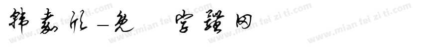 韩嘉欣字体转换