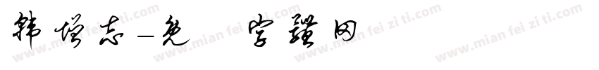 韩增志字体转换