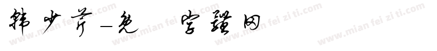 韩少芹字体转换