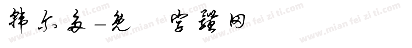 韩尔多字体转换