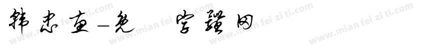 韩忠惠字体转换