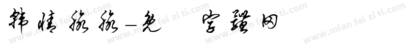 韩情脉脉字体转换