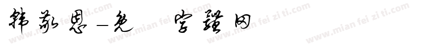 韩敬恩字体转换