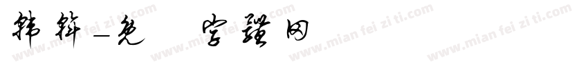 韩斡字体转换