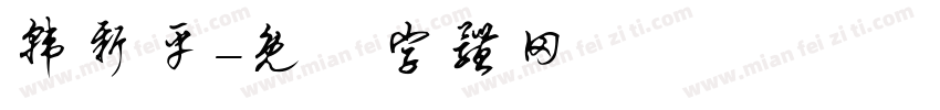 韩新平字体转换