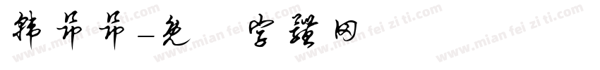 韩昂昂字体转换