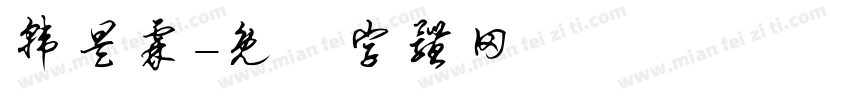 韩昊霖字体转换