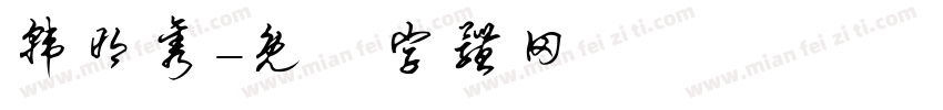 韩明隽字体转换
