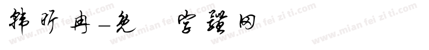 韩昕冉字体转换