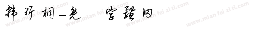 韩昕桐字体转换