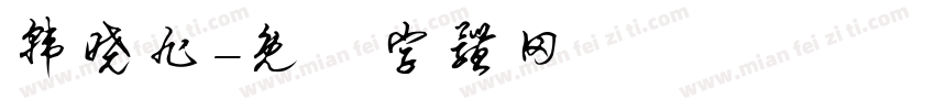 韩晓旭字体转换