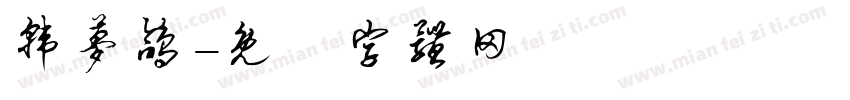 韩梦鸽字体转换