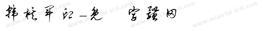 韩棋军印字体转换