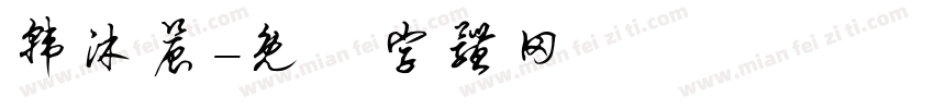 韩沐晨字体转换