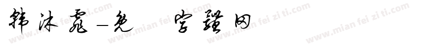 韩沐霏字体转换