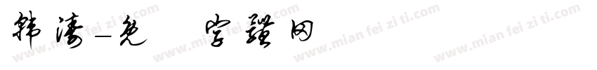 韩涛字体转换
