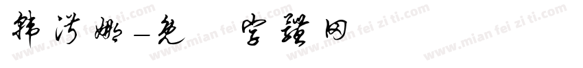 韩淑娜字体转换