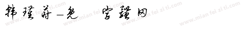 韩瑾莳字体转换