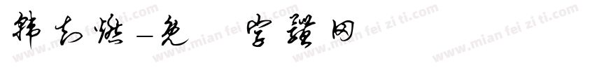韩知燃字体转换