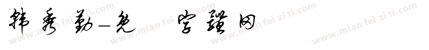 韩秀勤字体转换