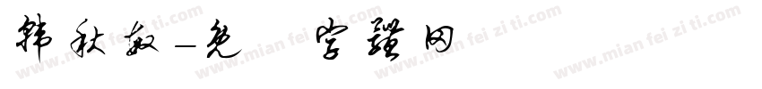 韩秋敏字体转换
