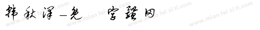 韩秋泽字体转换