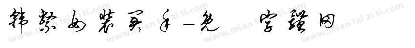 韩系女装买手字体转换