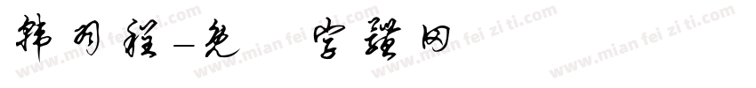 韩羽程字体转换