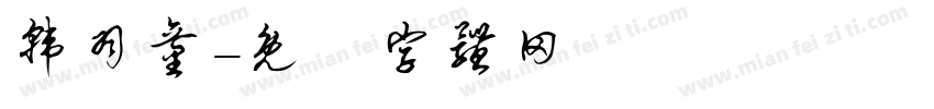 韩羽童字体转换