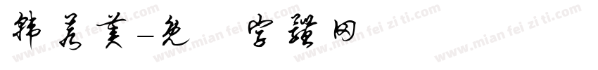 韩若美字体转换