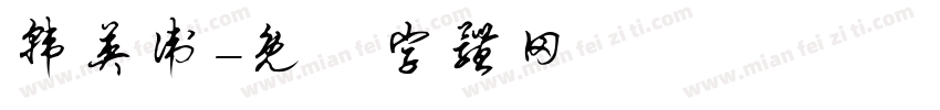 韩英卫字体转换