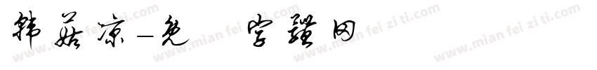 韩菇凉字体转换