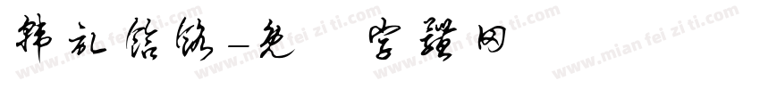 韩记饸饹字体转换