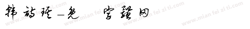韩诗琪字体转换