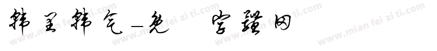 韩里韩气字体转换