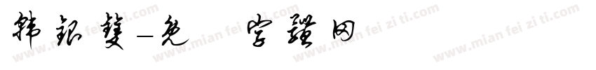 韩银双字体转换