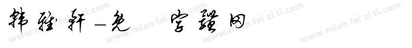 韩雅轩字体转换