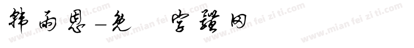 韩雨恩字体转换