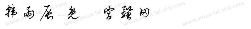 韩雨辰字体转换