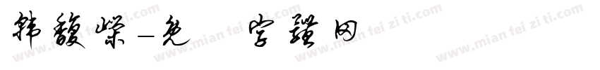 韩馥嵘字体转换