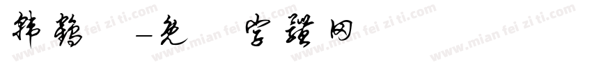 韩鹤祎字体转换