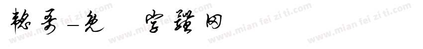 韬哥字体转换