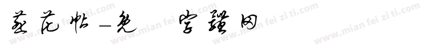 韭花帖字体转换